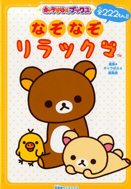 キャラぱふぇブックス なぞなぞリラックマ