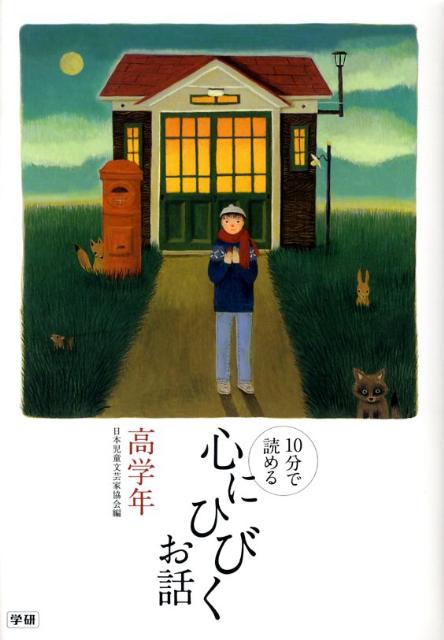 心にひびくお話（高学年）