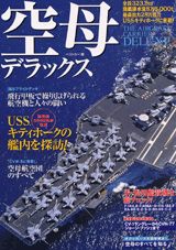 空母デラックス