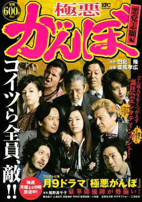 極悪がんぼ（悪党志願編）