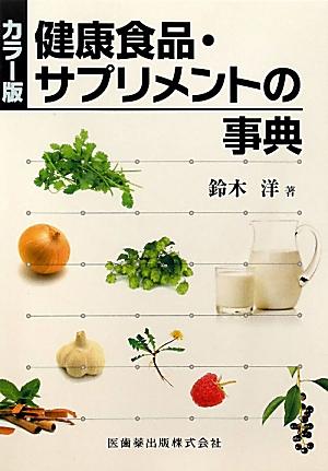 健康食品・サプリメントの事典