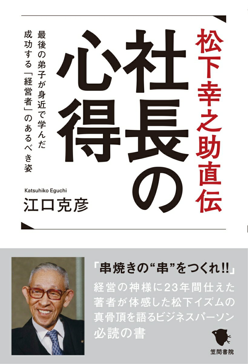 松下幸之助直伝　社長の心得 最後の弟子が身近で学んだ成功する「経営者」のあるべき姿 [ 江口克彦 ]