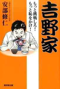 吉野家 もっと挑戦しろ！もっと恥をかけ！ [ 安部修仁 ]