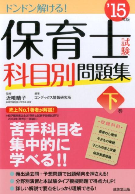 保育士試験科目別問題集（’15年版　下巻）