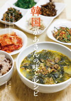韓国かあさんの味とレシピ
