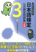 日本語検定公式練習問題集（3級）3訂版