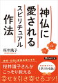 神仏に夢を叶えてもらうには？生まれる前に決めた“人生の計画”はどうしたらわかる？本書では、神様・仏様と直接お話できる著者が、自身の体験談を交えながら“人生を豊かにするヒント”を大公開。仕事・人間関係・パートナーシップの悩みがスーッと消える１冊。