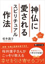 神仏に愛されるスピリチュアル作法 （PHP文庫） [ 桜井 識子 ]