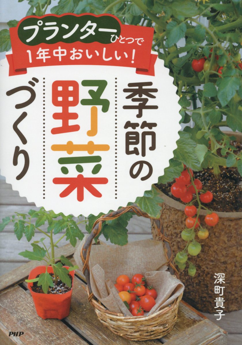 プランターひとつで1年中おいしい！季節の野菜づくり