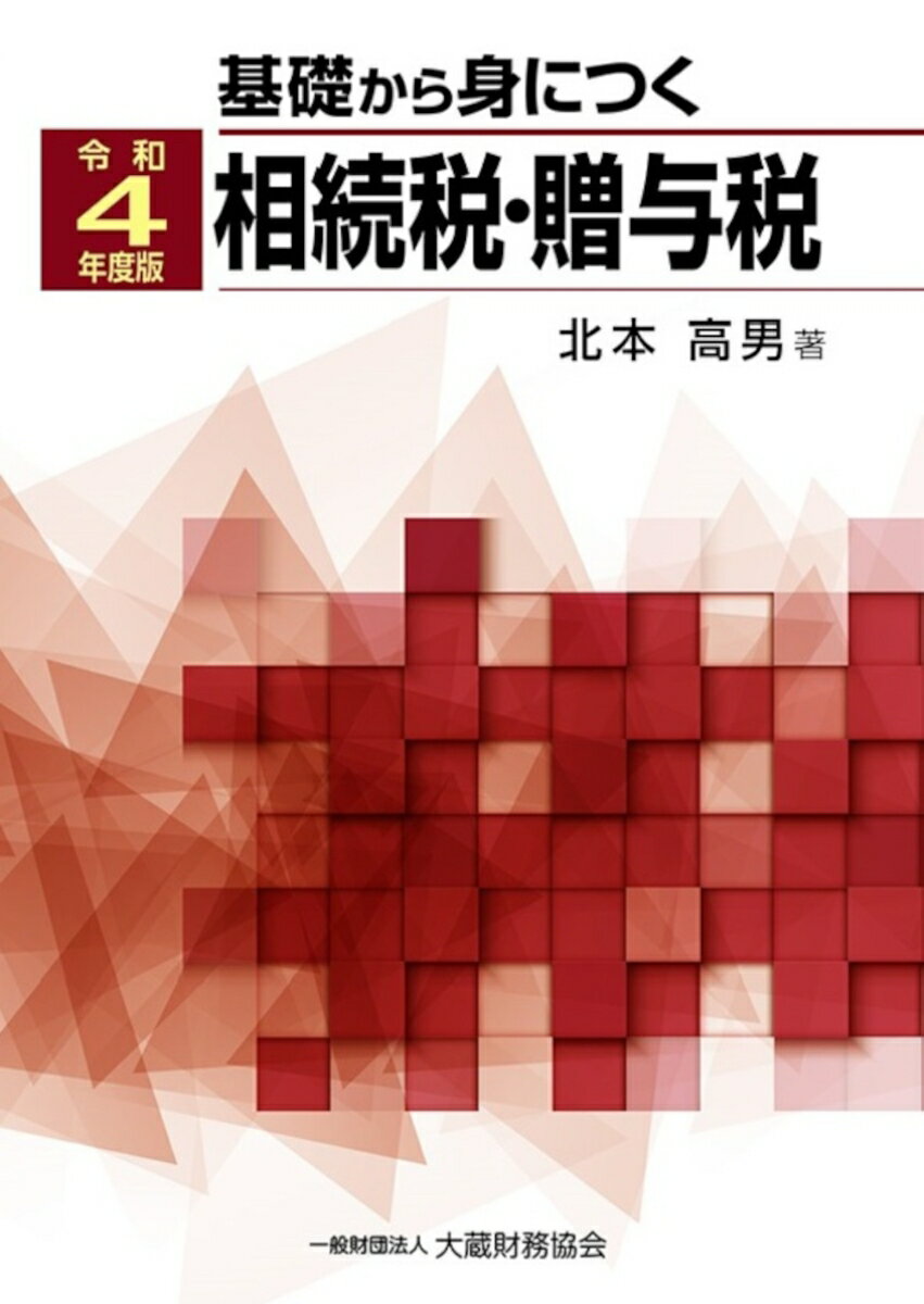 基礎から身につく相続税・贈与税 令和4年度版 [ 北本 高男