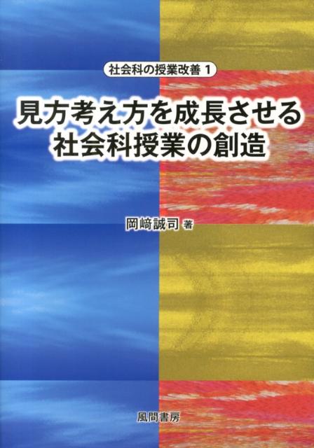 見方考え方を成長させる社会科授業の創造