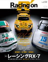 Racing on（No．529） Motorsport magazine 特集：レーシングRX-7 （ニューズムック）