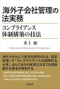 海外子会社管理の法実務ーーコンプライアンス体制構築の技法 