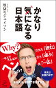 かなり気になる日本語 （SB新書） 厚切りジェイソン