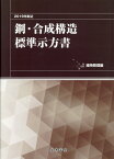 鋼・合成構造標準示方書　維持管理編（2019年制定） [ 土木学会 ]