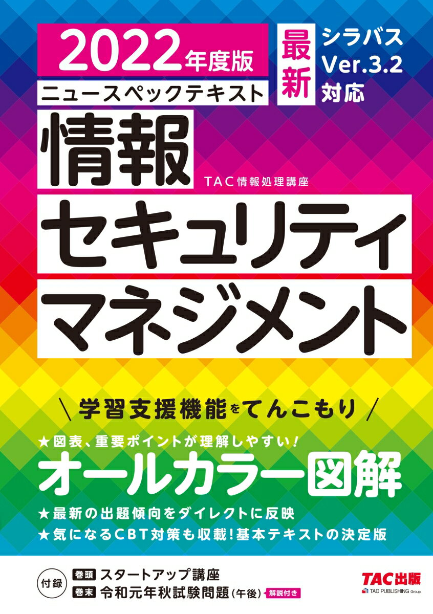 2022年度版　ニュースペックテキスト　情報セキュリティマネジメント