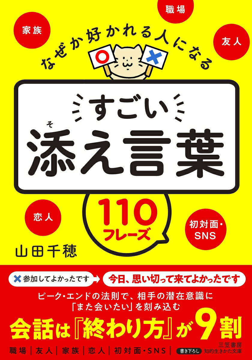 なぜか好かれる人になるすごい「添え言葉」110フレーズ