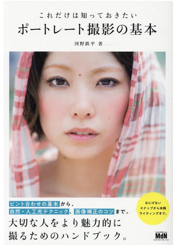 河野 鉄平 エムディエヌコーポレーションコウノ テッペイ 発行年月：2020年06月01日 予約締切日：2020年05月08日 ISBN：9784844369936 河野鉄平（コウノテッペイ） フォトグラファー。1976年東京生まれ。明治学院大学社会学部社会福祉学科卒業。写真家テラウチマサト氏に師事。写真雑誌「PHaT　PHOTO」の創刊に参加。2003年独立。人物を中心にさまざまな被写体を撮影する。近年はカメラ雑誌への寄稿、セミナー講師なども行っている（本データはこの書籍が刊行された当時に掲載されていたものです） Introduction　ポートレート撮影で大切なこと／1　ポートレートを撮る上で必要な基礎知識／2　ロケーション別ポートレートテクニック1　屋外で撮る／3　ロケーション別ポートレートテクニック2　屋内で撮る／4　ポートレート撮影で使う照明機材の基礎知識／5　ポートレートをきちんと仕上げるための画像テクニック ピント合わせの基本から、自然・人工光テクニック、画像補正のコツまで。大切な人をより魅力的に撮るためのハンドブック。 本 ホビー・スポーツ・美術 カメラ・写真 写真技術 写真集・タレント その他