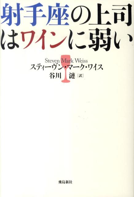 射手座の上司はワインに弱い