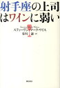 射手座の上司はワインに弱い 〈12星座別〉仕事に生かすビジネス占星術 [ スティ-ヴン・マ-ク・ワイス ]