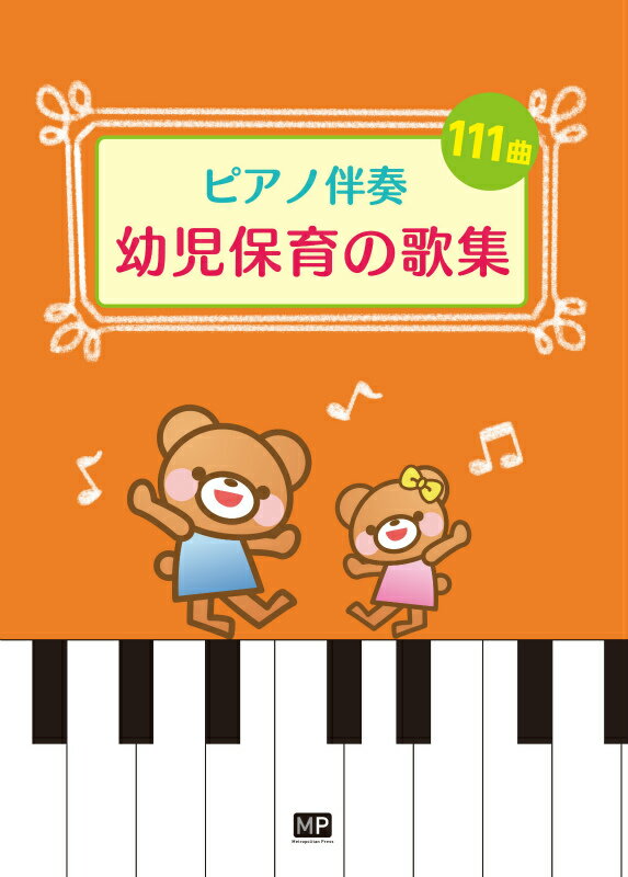 幼児保育の歌集