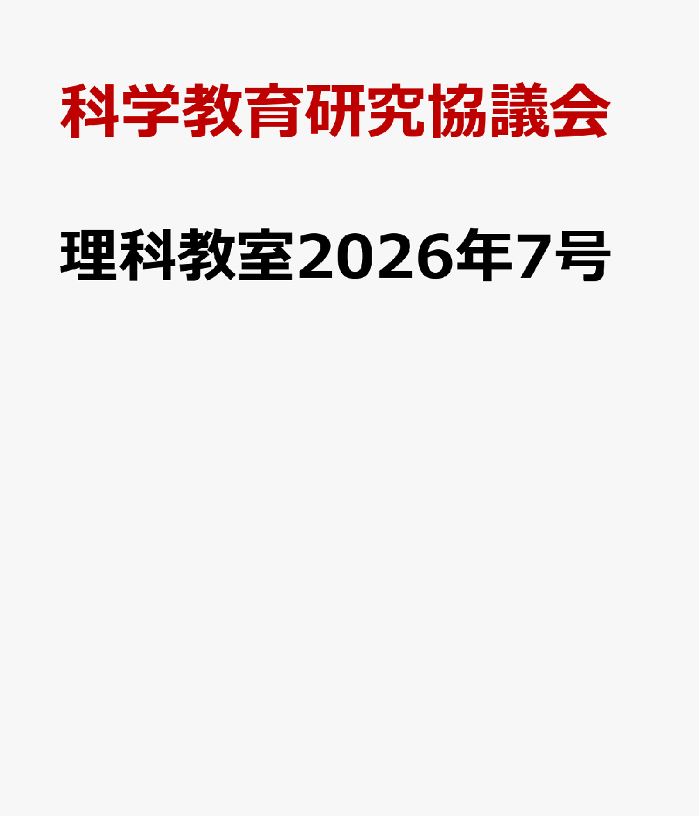 理科教室2026年7号