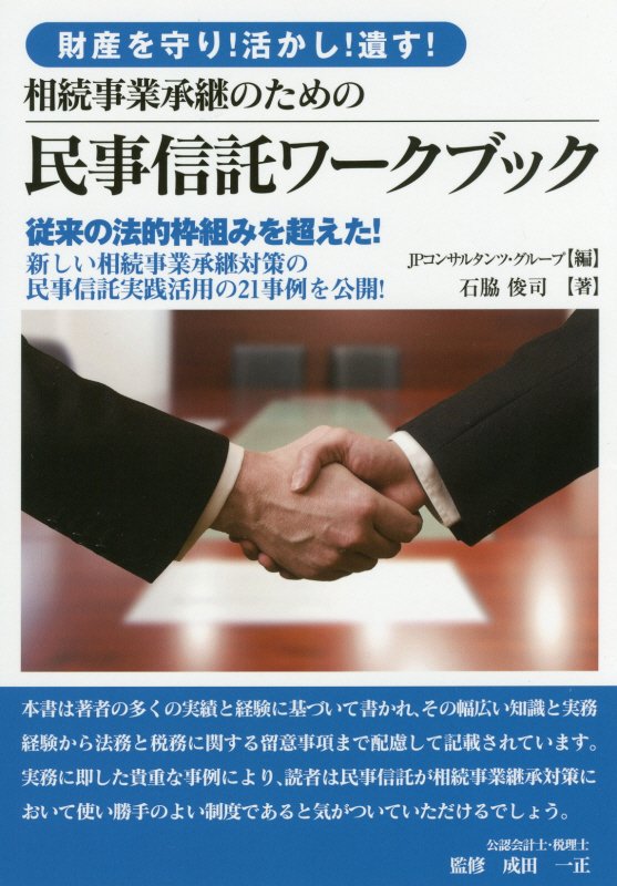 相続事業承継のための民事信託ワークブック