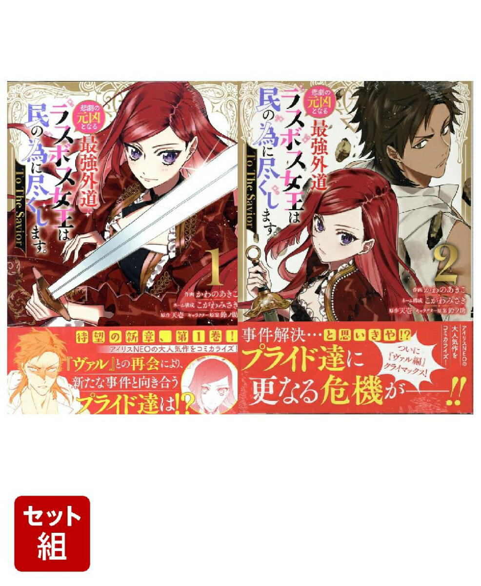 悲劇の元凶となる最強外道ラスボス女王は民の為に尽くします。 To The Savior(コミカライズ)　1〜2巻セット(ZERO-SUMコミックス)