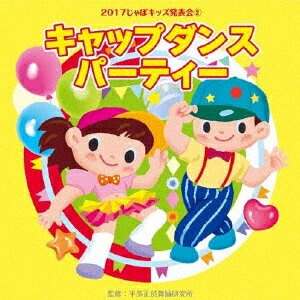 2017じゃぽキッズ発表会2　キャップダンス・パーティー　[　(教材)　]