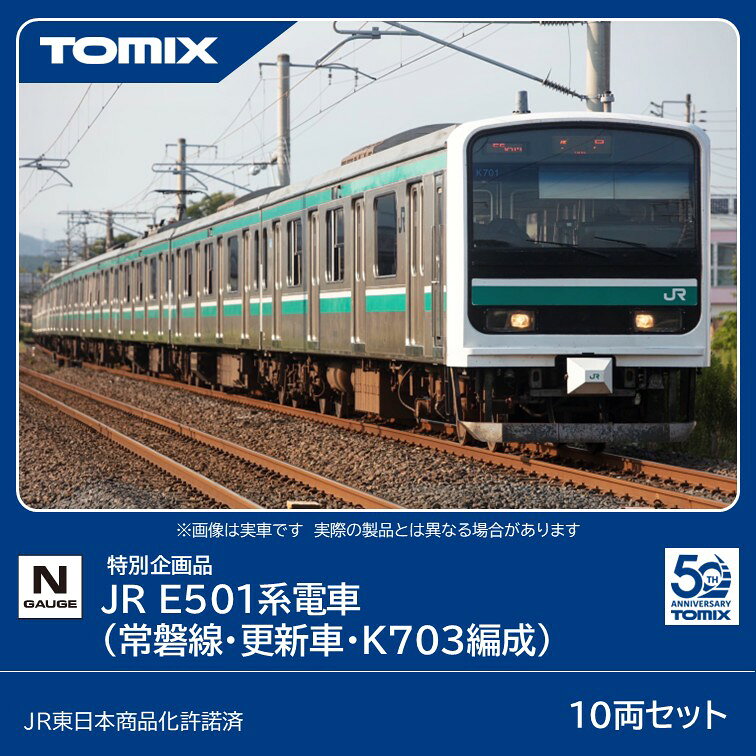 TOMIX 特別企画品 JR E501系電車(常磐線・更新車・K703編成)セット 【97993】 (鉄道模型 Nゲージ)