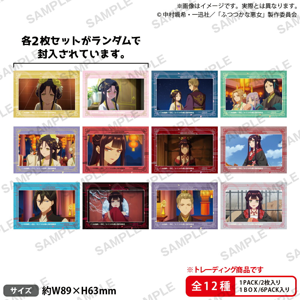 TVアニメ「ふつつかな悪女ではございますが 〜雛宮蝶鼠とりかえ伝〜」　トレーディングミニブロマイドセット【BOX】