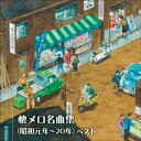 (V.A.)ナツメロメイキョクシュウ ショウワガンネン 20ネン ベスト 発売日：2021年05月12日 予約締切日：2021年05月08日 NATSUMERO MEIKYOKU SHUU(SHOUWA GANNENー20NEN) BEST JAN：4988003579937 KICWー6586 キングレコード(株) キングレコード(株) [Disc1] 『懐メロ名曲集(昭和元年〜20年) ベスト』／CD アーティスト：三橋美智也／二宮ゆき子 ほか 曲目タイトル： &nbsp;1. 君恋し [4:24] &nbsp;2. 酋長の娘 [2:28] &nbsp;3. 影を慕いて [4:06] &nbsp;4. 湯島の白梅 [4:38] &nbsp;5. 湖畔の宿 [3:33] &nbsp;6. 北上夜曲 [3:48] &nbsp;7. もしも月給が上がったら [2:47] &nbsp;8. 九段の母 [3:28] &nbsp;9. 国境の町 [3:16] &nbsp;10. ラバウル小唄 [2:22] &nbsp;11. マロニエの木蔭 [3:23] &nbsp;12. 港シャンソン [4:02] &nbsp;13. りんごのひとりごと (モノラル) [2:09] &nbsp;14. すみれの花咲く頃 [3:48] &nbsp;15. 蘇州夜曲 [3:07] &nbsp;16. 紀元二千六百年 [2:51] &nbsp;17. 裏町人生 [2:57] &nbsp;18. 波浮の港 [2:46] CD 演歌・純邦楽・落語 演歌・歌謡曲