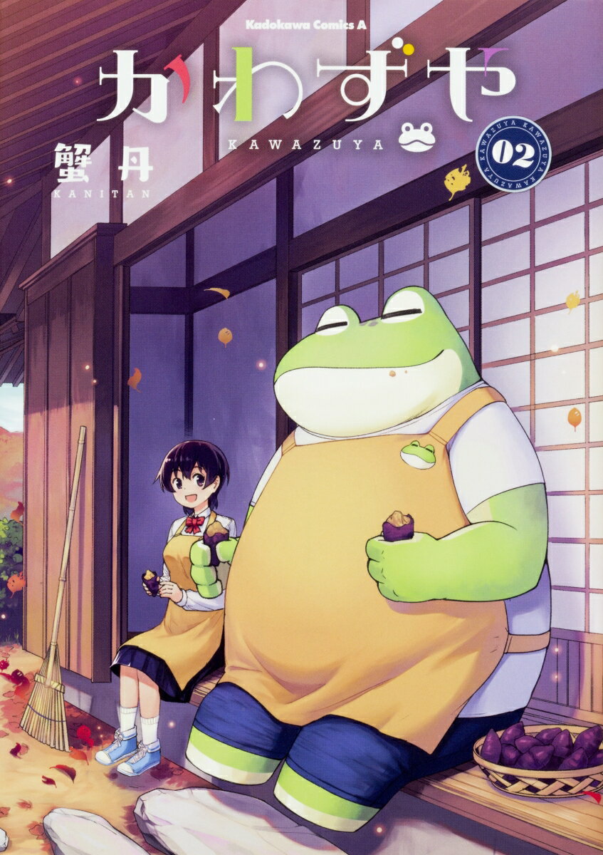 かわずや 2巻
