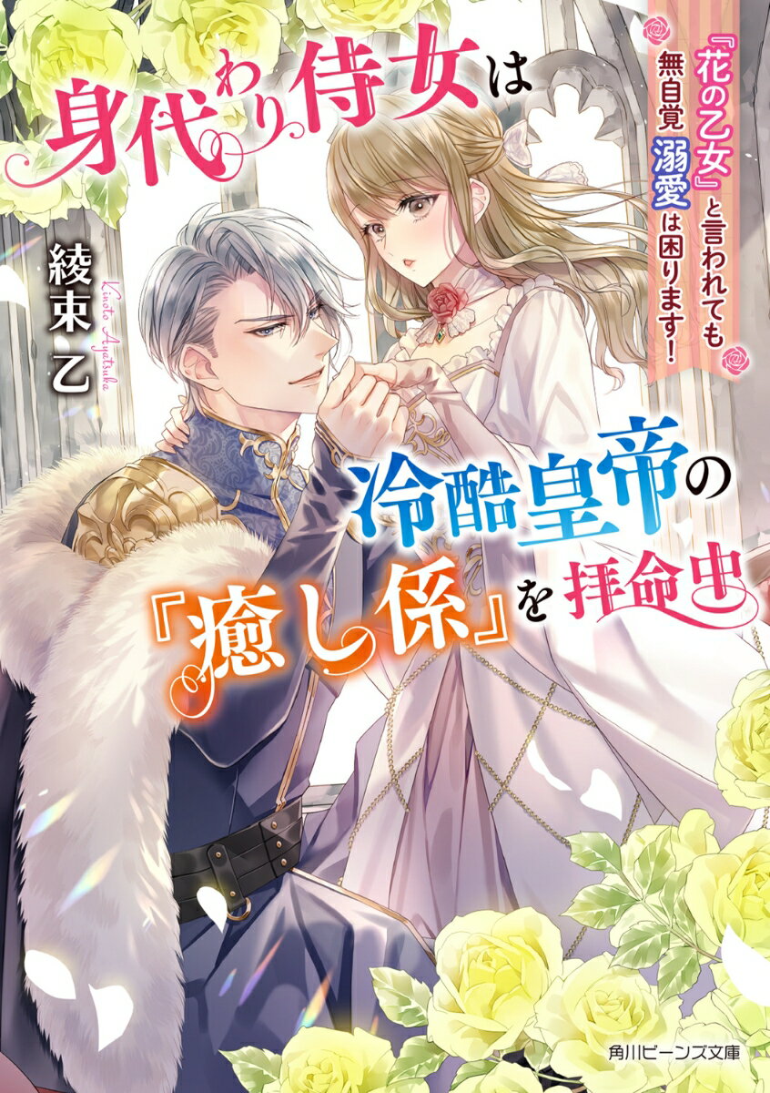 身代わり侍女は冷酷皇帝の『癒し係』を拝命中 『花の乙女』と言われても無自覚溺愛は困ります！（1）