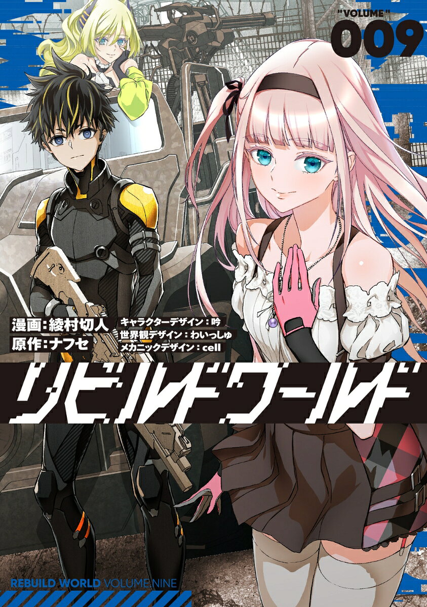 リビルドワールド 9