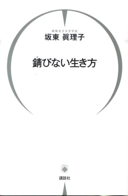 錆びない生き方