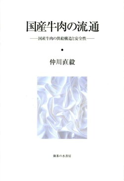 国産牛肉の流通 国産牛肉の供給構造と安全性 [ 仲川直毅 ]