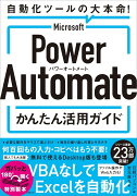 Microsoft Power Automate かんたん活用ガイド