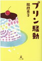 甘い手作りプリンの優しい匂いーをきっかけに勃発した家族バトル。仕事をしない夫やこだわりが強く声の大きい舅との生活、波乱万丈な子育て…。「打ちのめされても強く楽しく」をモットーに生きる著者が自身の体験をもとに、女性へ元気と勇気を贈る。結婚、出産、そして離婚ー妻として母として、どんな困難も明るく乗り越えてきた著者による毎日を精一杯生きる女性へのエールがつづられた一冊。