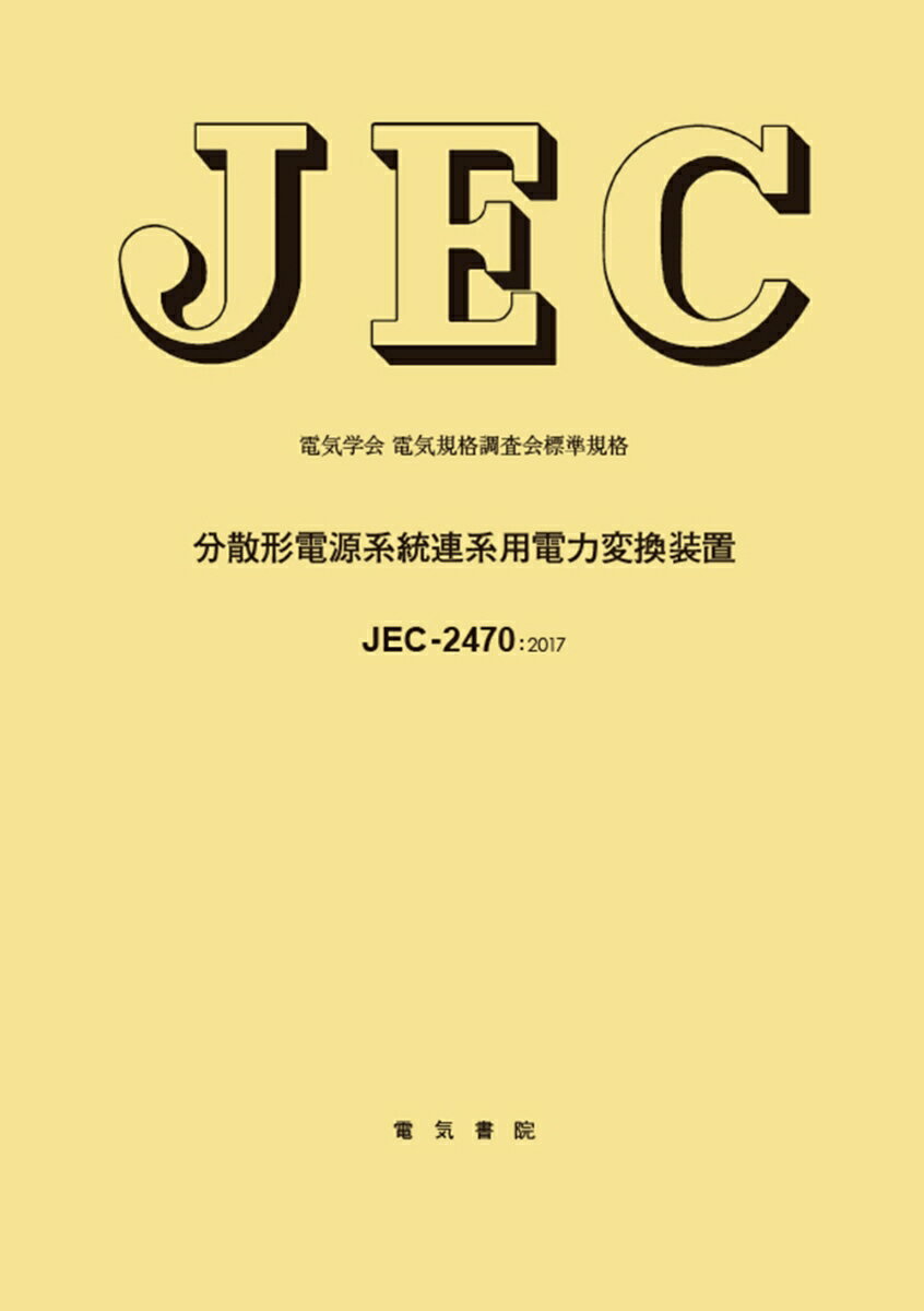 JEC-2470 分散形電源系統連係用電力変換装置
