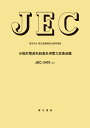 JEC-2470 分散形電源系統連係用電力変換装置 電気学会電気規格調査会