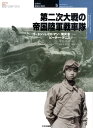 第二次大戦の帝国陸軍戦車隊 （オスプレイ ミリタリー シリーズ） ゴードン L．ロトマン