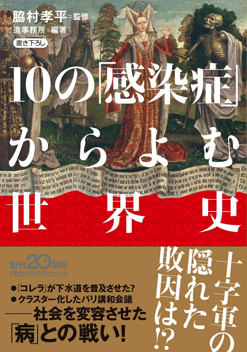 10の「感染症」からよむ世界史