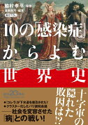 10の「感染症」からよむ世界史