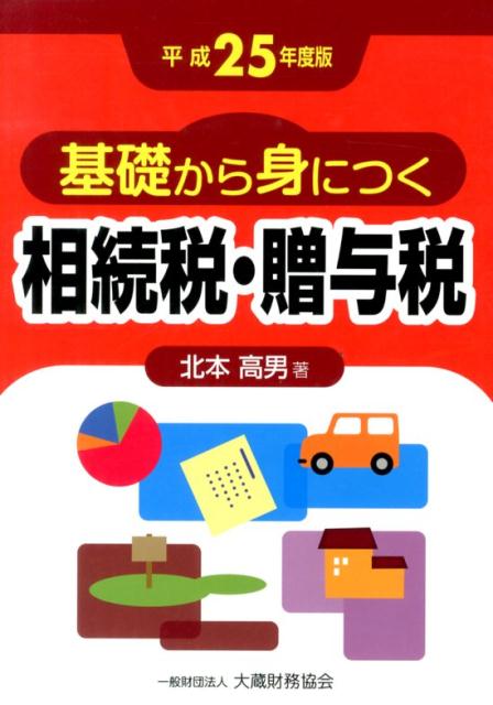 基礎から身につく相続税・贈与税（平成25年度版）