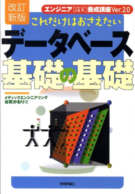 エンジニア「確実」養成講座Ver．2．0 谷尻かおり 技術評論社コレダケ ワ オサエタイ データベース キソ ノ キソ タニジリ,カオリ 発行年月：2009年10月 ページ数：319p サイズ：単行本 ISBN：9784774139937 谷尻かおり（タニジリカオリ） メディックエンジニアリング（本データはこの書籍が刊行された当時に掲載されていたものです） 第1章　オリエンテーション／第2章　ファイルからデータベースへ／第3章　リレーショナル・データベースの仕組み／第4章　データベースの設計にチャレンジ／第5章　SQLをマスターしよう／第6章　アプリケーション開発にチャレンジ／第7章　Webとデータベース／第8章　知っておきたいデータベース用語 本 パソコン・システム開発 その他