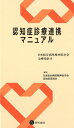 認知症診療連携マニュアル （日本総合病院精神医学会治療指針　8） 