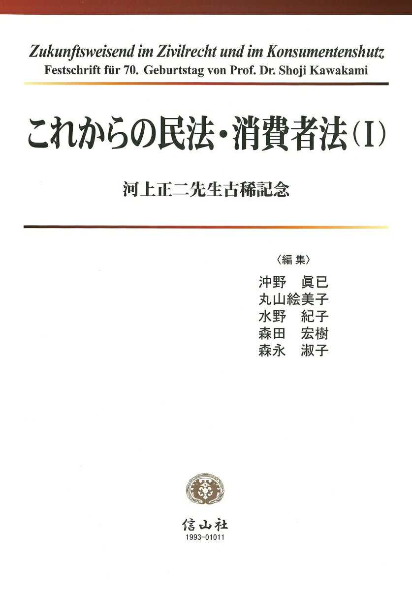 これからの民法・消費者法（1）