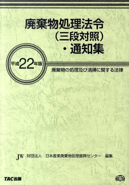 廃棄物処理法令（三段対照）・通知集（平成22年版）