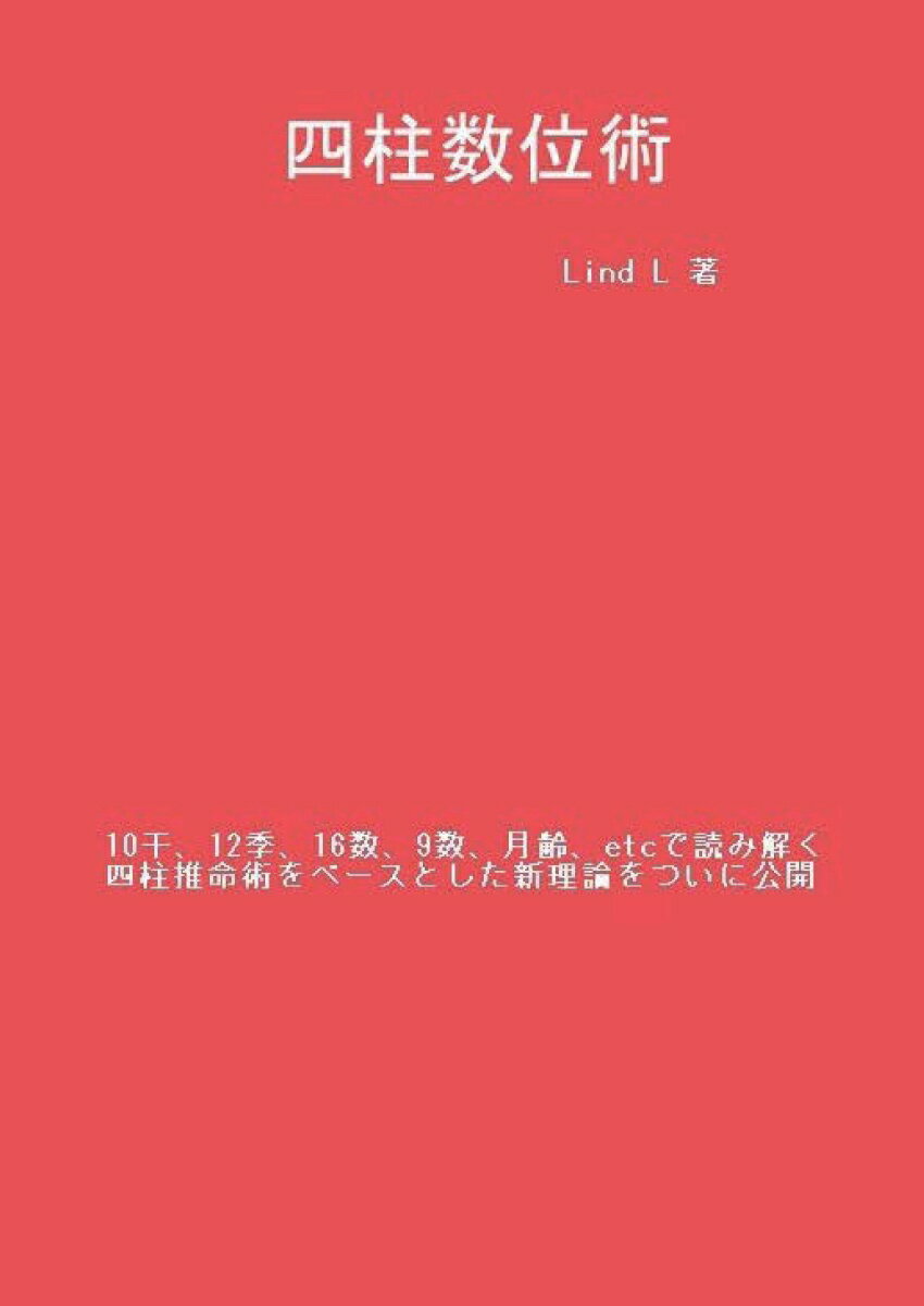 【POD】四柱数位術 10干、12季、16数、9数、月齢、etcで読み解く四柱推命術をベースとした新理論をついに公開 [ Lind L ]